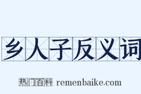 乡人子反义词是什么意思的图片